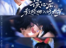 短剧《太太被读心后清冷教授坐不住啦（70集）》短剧全集免费畅享观看