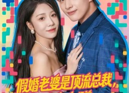 短剧《假婚老婆是顶流总裁，首充血赚（80集）》精彩短剧全集免费享