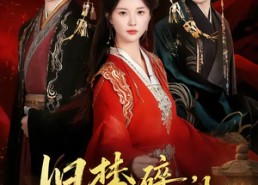 短剧《旧梦碎，江山谋（75集）》热门短剧免费在线追