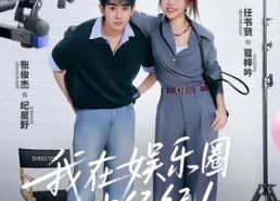 短剧《我在娱乐圈当经纪人（60集）》热门短剧全集免费追