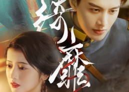 短剧《绮靡（88集）》短剧全集免费高清观看