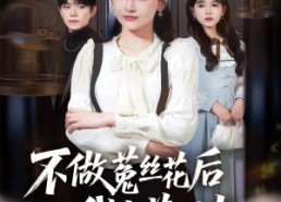 短剧《不做菟丝花后我光芒万丈（70集）》爆款短剧全集免费看