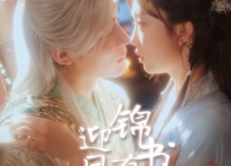 短剧《迎凤归之锦书有喜（65集）》精彩短剧免费畅享观看