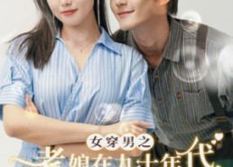 短剧《女穿男之老娘在九十年代做霸道总裁（67集）》短剧免费在线完整赏