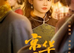 短剧《京华烟雨（62集）》短剧全剧情免费在线观