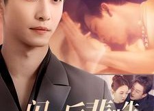 短剧《闪婚后裴先生又又撒娇了（83集）》短剧免费在线完整看