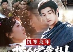 短剧《饥寒荒年带全家靠卦卜粮肉满仓（81集）》短剧全集免费在线追