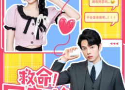 短剧《救命！网恋对象是老板（55集）》热门短剧免费在线览