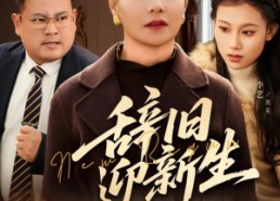 短剧《辞旧迎新生（55集）》优质短剧在线完整看