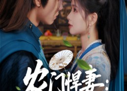 短剧《农门悍妻纨绔世子甜又撩（76集）》短剧全集无删减观看