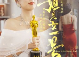 短剧《姐是女一号（80集）》免费短剧全集高清赏