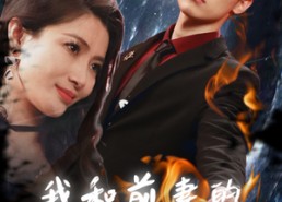 短剧《我和前妻的爱恨情仇（85集）》必看短剧在线免费播