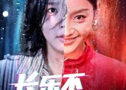 短剧《长乐不曾见欢(55集)》短剧完整版在线速看