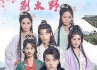 短剧《残王毒妃别太野（99集）》高分短剧在线免费追