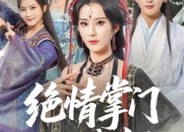 短剧《绝情掌门入我怀（60集）》全网短剧免费在线追