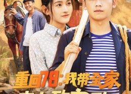短剧《重回78：我带全家走上致富路（71集）》免费短剧全集速看