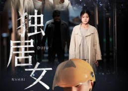 短剧《独居女孩（60集）》热门短剧免费在线追全集