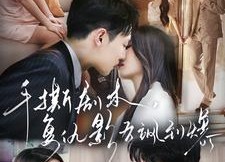 短剧《手撕剧本，复仇影后飒到爆（80集）》短剧全集免费在线畅看