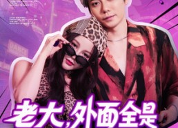 短剧《老大，外面全是跟你的兄弟（77集）》热门短剧完整版畅享