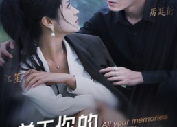 短剧《关于你的记忆都起雾（84集）》短剧全集免费高清观