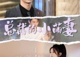 短剧《总裁的小萌妻（89集）》短剧全集免费畅快览