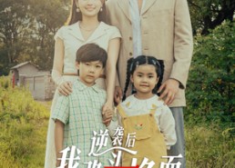 短剧《逆袭后我改头换面惊艳80年代（59集）》短剧全集免费流畅观看
