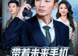 短剧《带着未来手机重回过去（74集）》爆款短剧免费完整观看