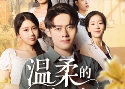 短剧《温柔的陷阱（97集）》热门短剧全集免费看