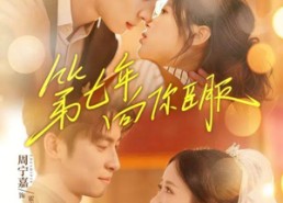 短剧《第七年向你臣服（70集）》短剧全集免费在线畅享