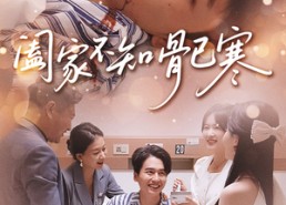 短剧《阖家不知骨已寒（34集）》短剧全集高清免费观看