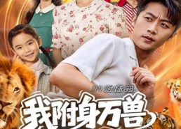 短剧《94被离婚我附身万兽纵横乡野（102集）》短剧全集免费在线播