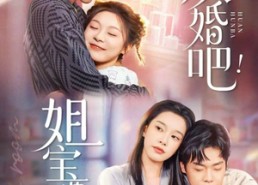 短剧《换婚吧！姐宝要幸福（81集）》免费短剧全集在线品鉴