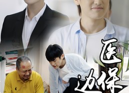 短剧《医保边缘（20集）》热门短剧免费畅享观看