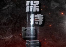 短剧《保持通话（88集）》热门短剧全集免费速看