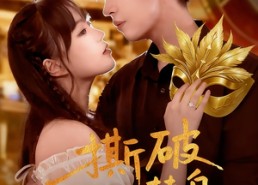 短剧《撕破假面替身（52集）》热门短剧免费连续播