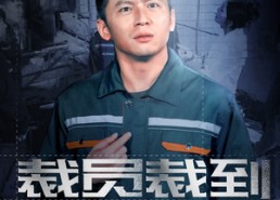 短剧《裁员裁到脑血栓（91集）》超火短剧全集免费享