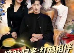 短剧《嫡脉归来：红颜相伴返利亿万（80集）》短剧全集在线免费追