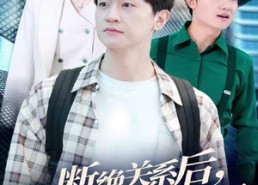 短剧《断绝关系后，他们追悔莫及（63集）》爆款短剧完整版免费观