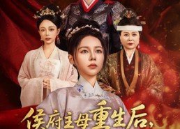 短剧《侯府主母重生后和离嫁王爷（63集）》爆款短剧全集免费看