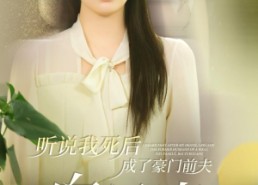 短剧《听说我死后成了豪门前夫白月光（85集）》爆款短剧免费高清观看