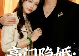 短剧《豪门隐婚：冷艳娇妻不好惹（38集）》短剧全集高清免费观看