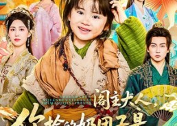 短剧《阁主大人，你捡的奶团子是满级锦鲤本鲤（70集）》热门短剧在线流畅播放