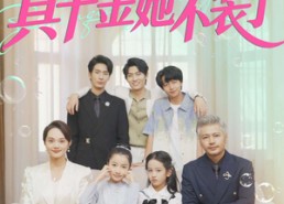 短剧《全家读心后真千金她不装了（100集）》超火短剧全集免费追