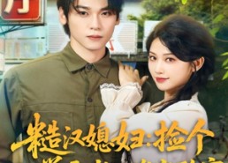 短剧《糙汉媳妇：捡个学霸老公发家致富（81集）》短剧高清免费完整播放