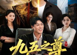 短剧《九五之尊物业公司（80集）》短剧全集免费畅快看