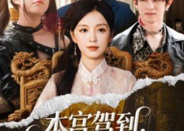 短剧《本宫驾到父慈子又孝（60集）》爆款短剧全集畅享观看