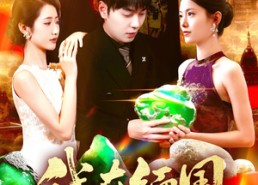 短剧《我在缅国靠玉石发家致富（112集）》短剧全集在线免费赏