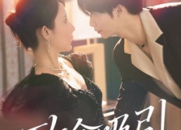 短剧《致命吸引（50集）》短剧完整高清免费观看