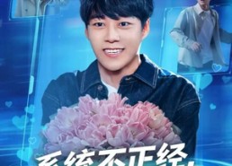 短剧《系统不正经，我成社死主播（63集）》精彩短剧全集免费速览