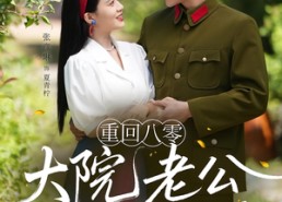 短剧《重回八零：大院老公又红温了（85集）》爆款短剧免费全集观